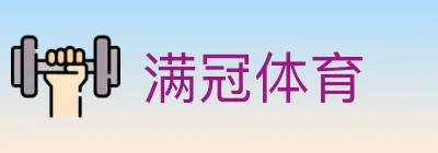 满冠体育 logo